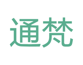 通梵 商标图样