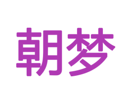 朝梦 商标图样