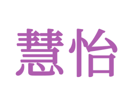 慧怡 商标图样