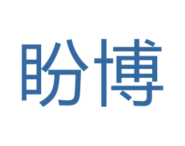 盼博 商标图样