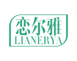 恋尔雅 商标图样