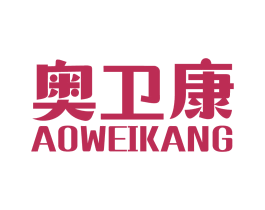 奥卫康 商标图样