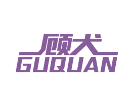 顾犬 商标图样