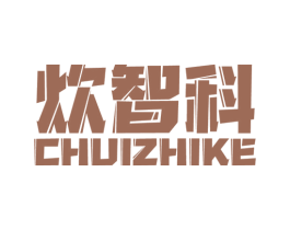 炊智科 商标图样
