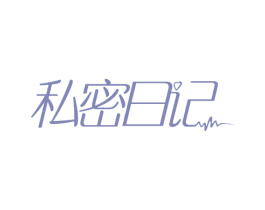私密日记 商标图样