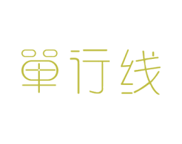 单行线 商标图样