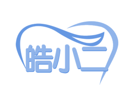 皓小二 商标图样