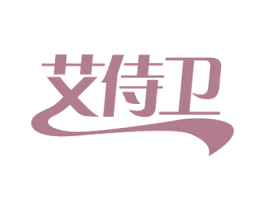 艾侍卫 商标图样