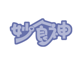 妙食神 商标图样