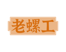 老螺工 商标图样