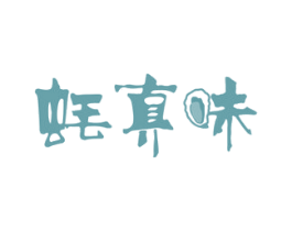 蚝真味 商标图样