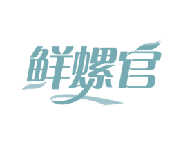 鲜螺官 商标图样