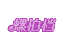 螺拍档 商标图样