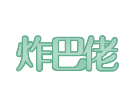 炸巴佬 商标图样