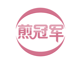 煎冠军 商标图样