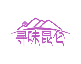 寻味昆仑 商标图样
