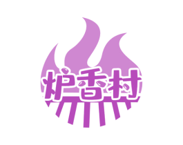 炉香村 商标图样