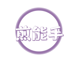 煎能手 商标图样