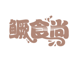 鳜食尚 商标图样