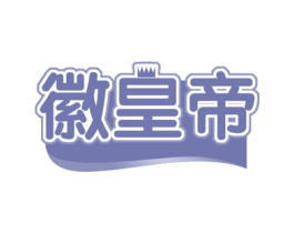 徽皇帝 商标图样