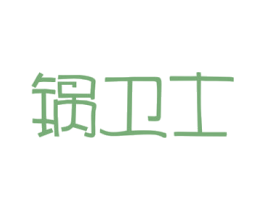 锅卫士 商标图样