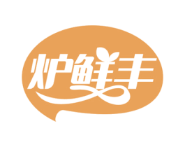 炉鲜丰 商标图样