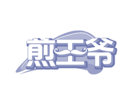 煎王爷 商标图样