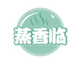 蒸香临 商标图样