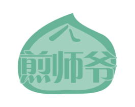 煎师爷 商标图样