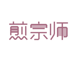 煎宗师 商标图样