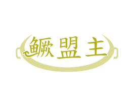 鳜盟主 商标图样