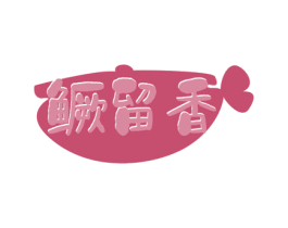 鳜留香 商标图样