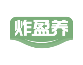 炸盈养 商标图样