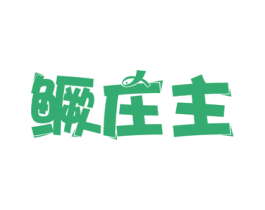鳜庄主 商标图样