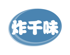 炸千味 商标图样