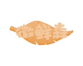 徽鲜森 商标图样