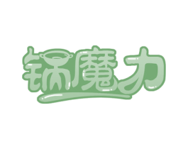 锅魔力 商标图样