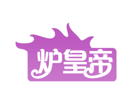 炉皇帝 商标图样