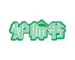 炉师爷 商标图样