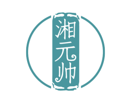湘元帅 商标图样