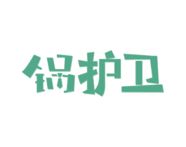 锅护卫 商标图样