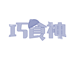 巧食神 商标图样
