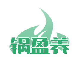 锅盈养 商标图样