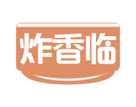 炸香临 商标图样