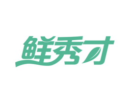 鲜秀才 商标图样