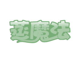 蒸魔法 商标图样