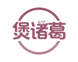 煲诸葛 商标图样