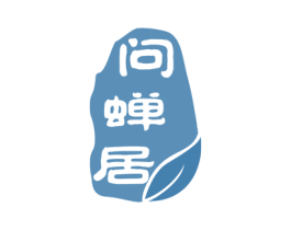 问蝉居 商标图样