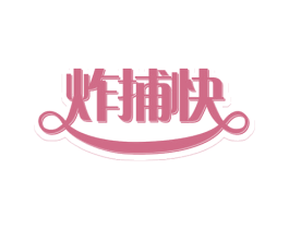 炸捕快 商标图样