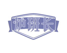 炉班长 商标图样
